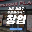투썸플레이스서초 - 서초구 동산로 84 | 서울 서초구 투썸플레이스 창업 후기 비용 풀오토 본사 지원까지 총정리