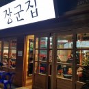 구리장군집 이미지