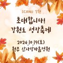 캔디펫살롱 | ICAN 강원도 성장축제 후기