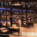 업타운휘트니스 왕십리점 이미지