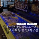 칠곡사랑의집 무료급식소 | 대구 칠곡3지구 고기집 고기싸롱 가족외식 아이랑함께 만족하는 무한리필 맛집