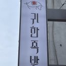 귀한족발 영등포역점 이미지