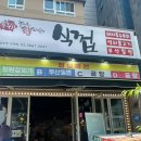 식껍선유도역점