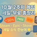 협동조합욜로게임즈 | 10월 둘째 주 게임 할인·무료 총정리 — 스팀·에픽·스토브 한눈에 보기