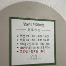 정윤식 치과의원 이미지