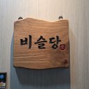 문산역로 94_문산역 앞 | 속이 다 뻥 뚫리는 파주 신점, 문산역 "비슬당 버들도령"