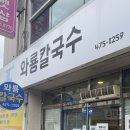 와룡칼국수 이미지