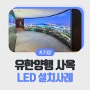 유한회사 아이티솔루션 | 플렉시블 LED 곡면 미디어월 시공 과정 공개 | 서울 유한양행 사옥