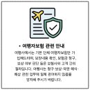 양지카크리닉 | [원주여행사] 해외 여행자보험 Q&amp;A 자주하는 질문들