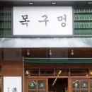 목구멍 - 김해시 구지로211번길 27 | 목구멍
