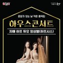 9월 문화가 있는 날 하우스 콘서트(하프시스) | 군산시 예술의 전/9월 문화가 있는날 하우스 콘서트‘하프시스’공연