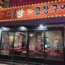 대왕곱창 | [경기 광명] 대왕소곱창구이 내돈내산 후기