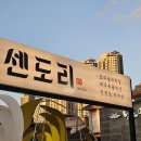 센도리