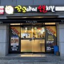 꼬꼬아찌숯불치킨평거점 이미지