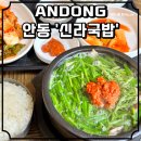 신라국밥 | 안동 깔끔한 국밥의 원조 "신라국밥"