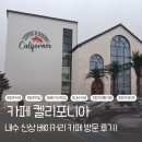 켈리포니아 | 청주 카페 내수 켈리포니아 신상 베이커리 카페 방문 후기
