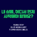 📌 내 상품, 어디서 먼저 시작할까?