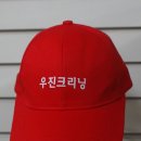 우진크리닝 이미지
