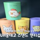 샤인홈데코 | 차량용 휴대용 화장지 추천, 귀여운 UH홈데코 스탠드 캔티슈 실사용 후기