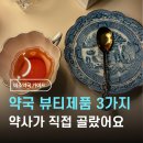 미소약국 | 약국에서만 살 수 있는 뷰티 제품 3가지, 약사가 직접 골랐어요 김해 주촌미소약국