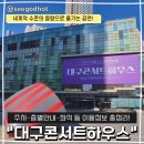 두드림뮤직센터(3F) | 대구콘서트하우스 주차부터 좌석 및 층별 안내도 총정리