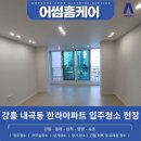 내곡한라아파트 | 강릉 내곡 한라아파트 부분 리모델링후 입주청소 전문 ㅣ 어썸홈케어