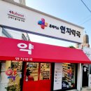 연지약국 이미지