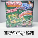 초등학생 집콕놀이 추천 마구야구왕 보드게임 리얼 플레이 후기