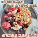 엠티브이18로 | 메가커피 추천메뉴 요거젤라또 후기