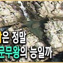 KBS 역사스페셜–최초 발굴,신라 대왕암(신라30대 文武大王陵 水中陵:문무대왕능 수중능) 이미지