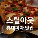 스필아웃 | <내돈내산>홍대피자 스필아웃 연남동 펍, 데이트