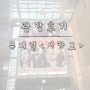 [태교는 뮤지컬로] 뮤지컬 &lt;시카고&gt; 최정원, 아이비, 박건형 / 1층 C 구역 5열 관람 후기