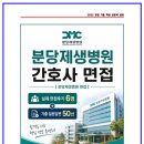 분당제생병원 간호사 면접후기 6명 및 기출 질문답변 50선 [분당제생병원 면접]