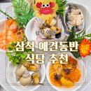 애견왕국 - 상주시 왕산로 254 | 삼척 애견동반 식당 추천 대게왕국 대게 세트까지 솔직 후기
