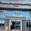 천생산황토오리곤드레밥 이미지