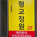 평택체형교정원 이미지