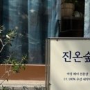 진온숲