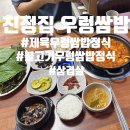 친정집 | &#34;천안&#34; 구성동 불고기우렁쌈밥 제육우렁쌈밥 삼겹살 [친정집우렁쌈밥]