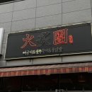 미사불닭발 | 미사역 맛집 화적단 뼈구이 & 불쭈꾸미 & 불닭발 : 주차, 영업시간, 뼈구이 후기