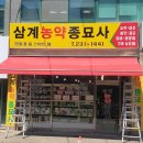 네서읍 삼계리 &#34; 삼계농약종묘사 &#34; 접이식어닝 시공후기 / 프랑스 딕슨원단 3914번 / 마산어닝 , 창원...