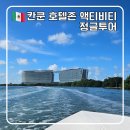 호텔정글(jungle) | 칸쿤 자유여행 호텔존 정글투어 후기 앳홈트립 픽패스