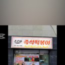 조르바즉석떡볶이