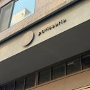 카페베리 앞 도로 | [공덕/애오개 베이커리] 비파티세리 공덕점 (손종원 셰프 추천 퀸아망 맛집 / 웨이팅 / 후기)