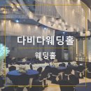 부산웨딩 | 다비다웨딩홀 투어 후기 - 웨딩홀