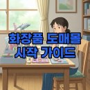 화장품도매몰 | K-뷰티 부업의 시작, 화장품도매몰 현명하게 이용하는 방법과 추천 팁