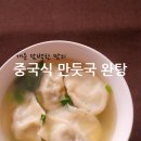 오늘, 완탕 - 성동구 | 오늘, 완탕