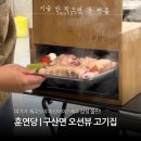 흑돼지놀이터 | 마산 구산면 맛집 훈연당 내돈내산 | 애견동반 제주 감성 오션뷰 흑돼지 식당 후기