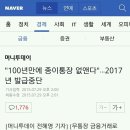 "100년 만에 종이통장 없앤다" 2017년 발급중단(+ 3년 이상 미사용 잔액 10만원 미만 통장정리) 이미지