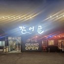 화순장어집 장어골 화순시외버스공용정류장 근처 몸보신하기 좋은 맛집