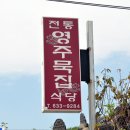 순두부묵밥 이미지